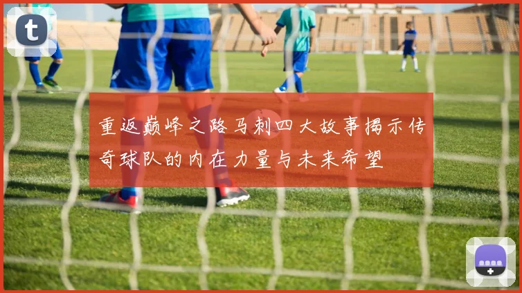 重返巅峰之路马刺四大故事揭示传奇球队的内在力量与未来希望