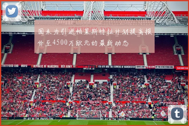 国米为引进帕莱斯特拉计划提高报价至4500万欧元的最新动态