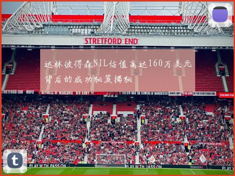 达林彼得森NIL估值高达160万美元背后的成功秘笈揭秘