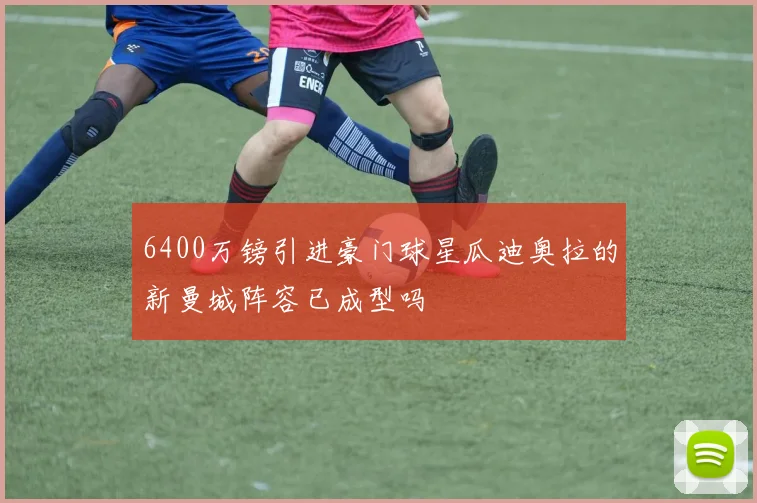 6400万镑引进豪门球星瓜迪奥拉的新曼城阵容已成型吗