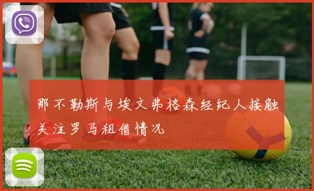那不勒斯与埃文弗格森经纪人接触关注罗马租借情况